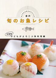 金沢旬のお魚レシピ〜子どもがよろこぶ魚料理編〜