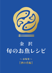 金沢旬のお魚レシピ〜酒の肴編〜