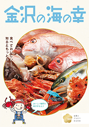 金沢の海の幸パンフレット