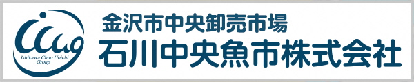 石川中央魚市株式会社