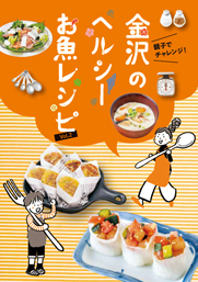 パンフレットダウンロード 海幸金沢 Umi Sachi Kanazawa