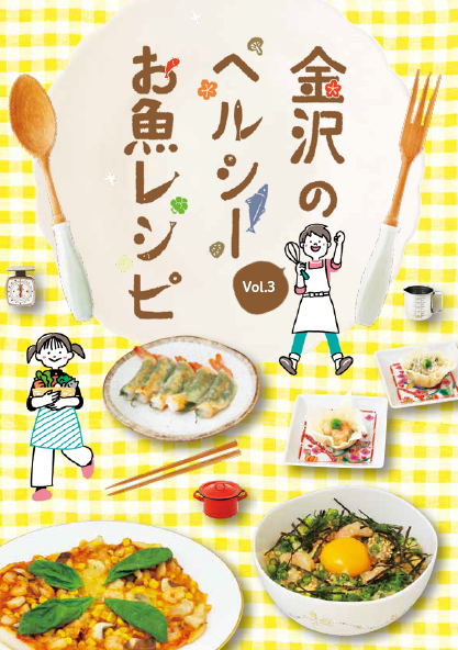 金沢のヘルシーお魚レシピ Vol.3