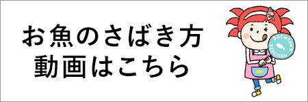 お魚のさばき方動画はこちら